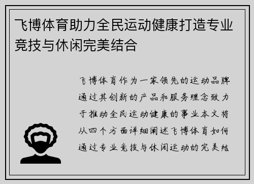 飞博体育助力全民运动健康打造专业竞技与休闲完美结合