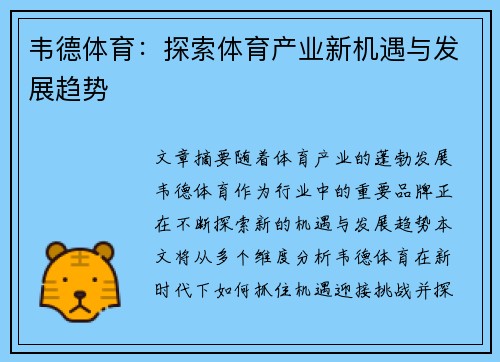 韦德体育：探索体育产业新机遇与发展趋势
