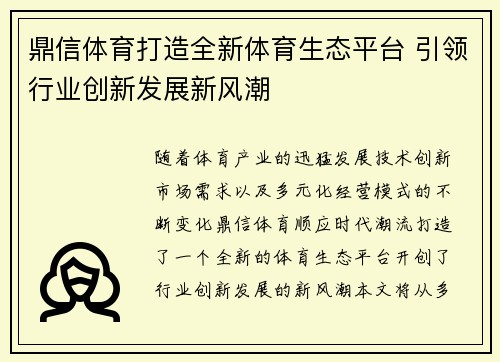 鼎信体育打造全新体育生态平台 引领行业创新发展新风潮