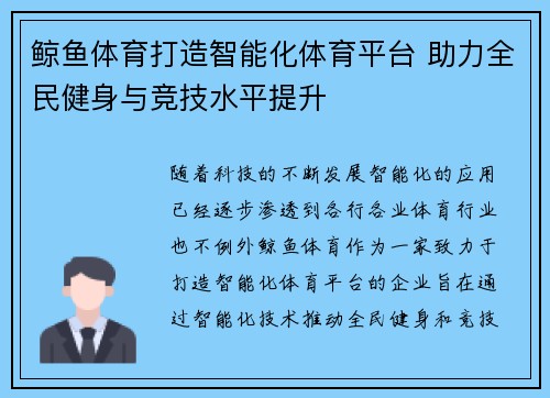 鲸鱼体育打造智能化体育平台 助力全民健身与竞技水平提升