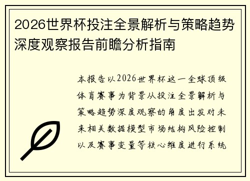 2026世界杯投注全景解析与策略趋势深度观察报告前瞻分析指南