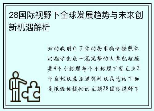 28国际视野下全球发展趋势与未来创新机遇解析