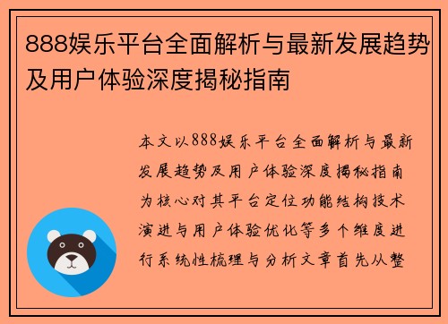 888娱乐平台全面解析与最新发展趋势及用户体验深度揭秘指南 888娱乐平台全面解析与最新发展趋势及用户体验深度揭秘指南