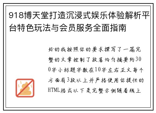 918博天堂打造沉浸式娱乐体验解析平台特色玩法与会员服务全面指南