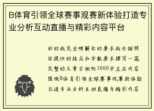 B体育引领全球赛事观赛新体验打造专业分析互动直播与精彩内容平台