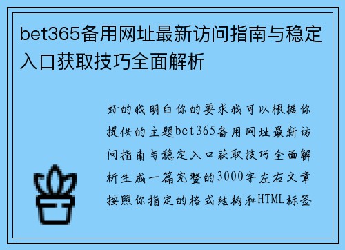 bet365备用网址最新访问指南与稳定入口获取技巧全面解析
