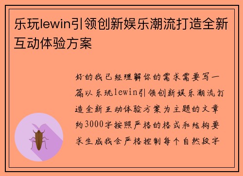 乐玩lewin引领创新娱乐潮流打造全新互动体验方案