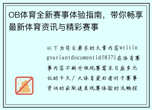 OB体育全新赛事体验指南,带你畅享最新体育资讯与精彩赛事 OB体育全新赛事体验指南,带你畅享最新体育资讯与精彩赛事