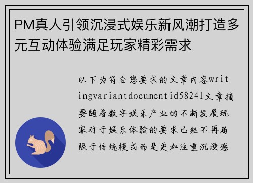PM真人引领沉浸式娱乐新风潮打造多元互动体验满足玩家精彩需求