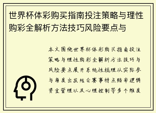 世界杯体彩购买指南投注策略与理性购彩全解析方法技巧风险要点与