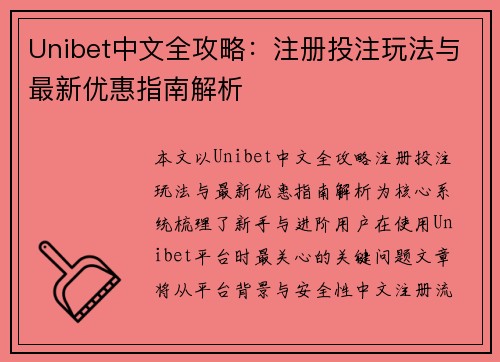 Unibet中文全攻略：注册投注玩法与最新优惠指南解析