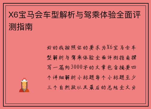 X6宝马会车型解析与驾乘体验全面评测指南