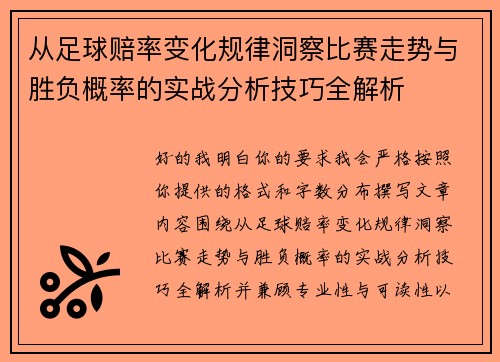 从足球赔率变化规律洞察比赛走势与胜负概率的实战分析技巧全解析