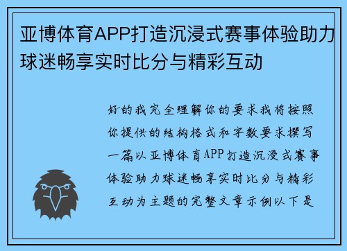 亚博体育APP打造沉浸式赛事体验助力球迷畅享实时比分与精彩互动