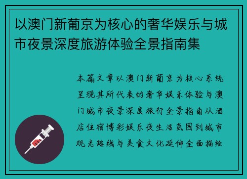 以澳门新葡京为核心的奢华娱乐与城市夜景深度旅游体验全景指南集