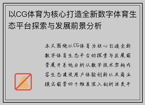 以CG体育为核心打造全新数字体育生态平台探索与发展前景分析