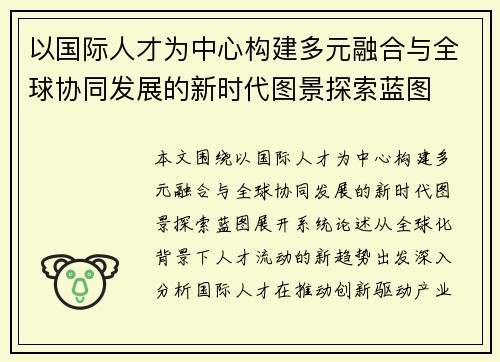 以国际人才为中心构建多元融合与全球协同发展的新时代图景探索蓝图
