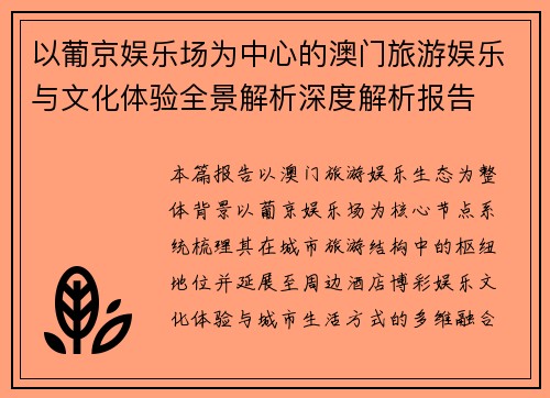 以葡京娱乐场为中心的澳门旅游娱乐与文化体验全景解析深度解析报告