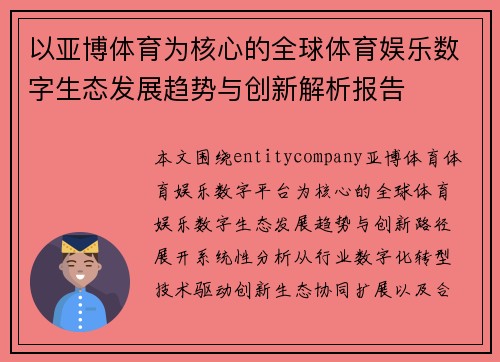 以亚博体育为核心的全球体育娱乐数字生态发展趋势与创新解析报告