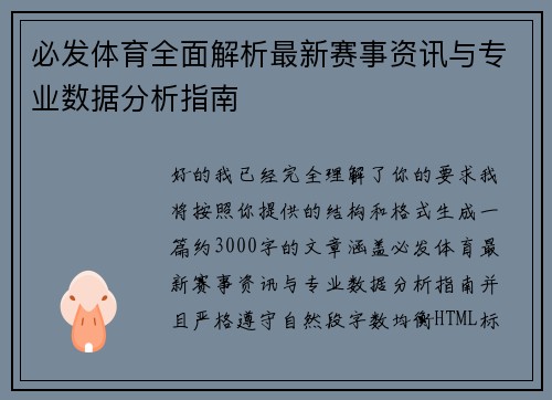 必发体育全面解析最新赛事资讯与专业数据分析指南