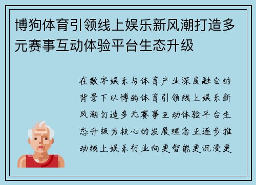 博狗体育引领线上娱乐新风潮打造多元赛事互动体验平台生态升级