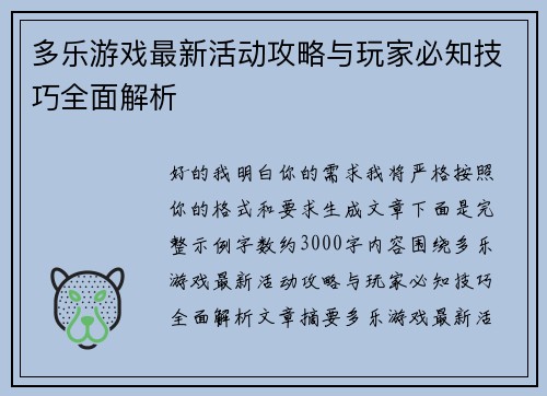 多乐游戏最新活动攻略与玩家必知技巧全面解析