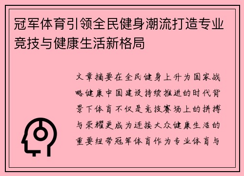 冠军体育引领全民健身潮流打造专业竞技与健康生活新格局