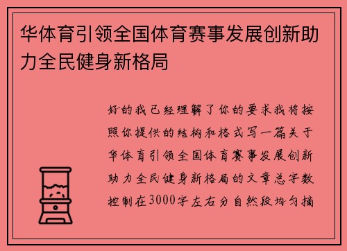 华体育引领全国体育赛事发展创新助力全民健身新格局