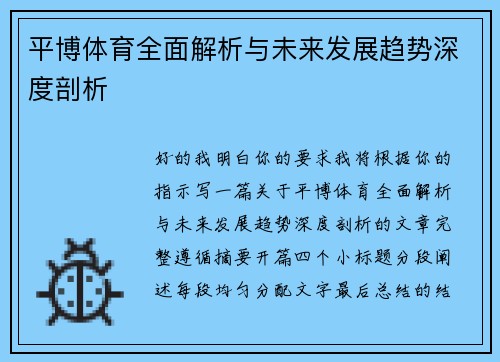 平博体育全面解析与未来发展趋势深度剖析
