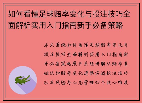 如何看懂足球赔率变化与投注技巧全面解析实用入门指南新手必备策略