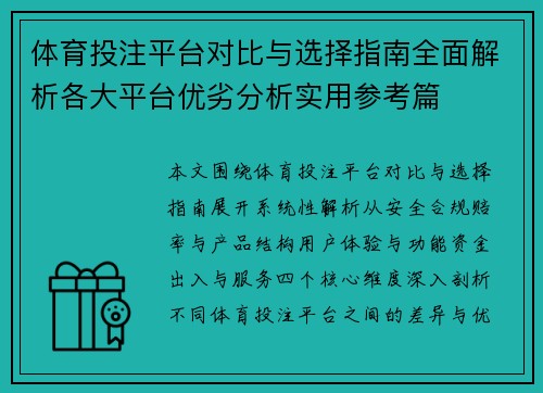 体育投注平台对比与选择指南全面解析各大平台优劣分析实用参考篇