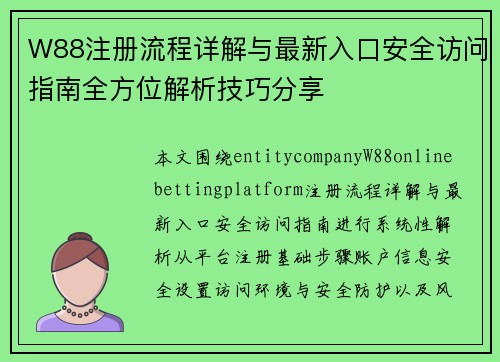 W88注册流程详解与最新入口安全访问指南全方位解析技巧分享 W88注册流程详解与最新入口安全访问指南全方位解析技巧分享
