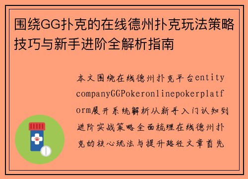 围绕GG扑克的在线德州扑克玩法策略技巧与新手进阶全解析指南