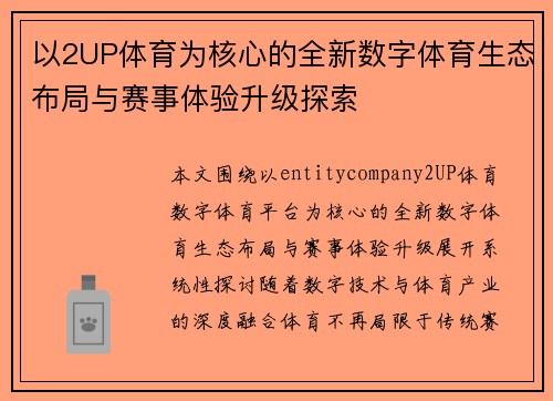 以2UP体育为核心的全新数字体育生态布局与赛事体验升级探索