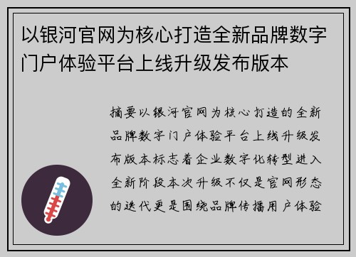 以银河官网为核心打造全新品牌数字门户体验平台上线升级发布版本