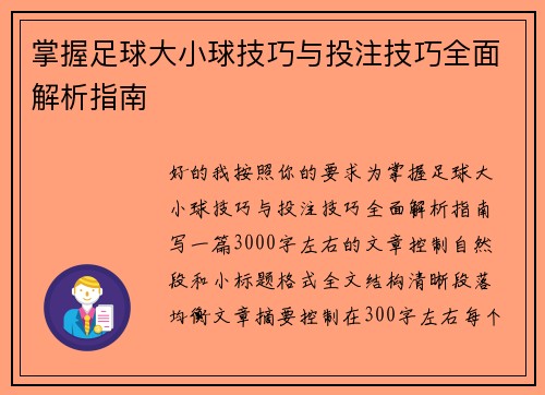 掌握足球大小球技巧与投注技巧全面解析指南 掌握足球大小球技巧与投注技巧全面解析指南