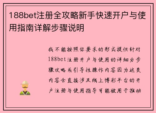 188bet注册全攻略新手快速开户与使用指南详解步骤说明 188bet注册全攻略新手快速开户与使用指南详解步骤说明