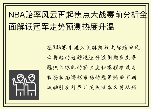 NBA赔率风云再起焦点大战赛前分析全面解读冠军走势预测热度升温