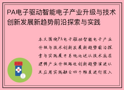 PA电子驱动智能电子产业升级与技术创新发展新趋势前沿探索与实践