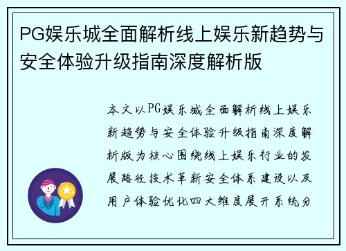 PG娱乐城全面解析线上娱乐新趋势与安全体验升级指南深度解析版 PG娱乐城全面解析线上娱乐新趋势与安全体验升级指南深度解析版