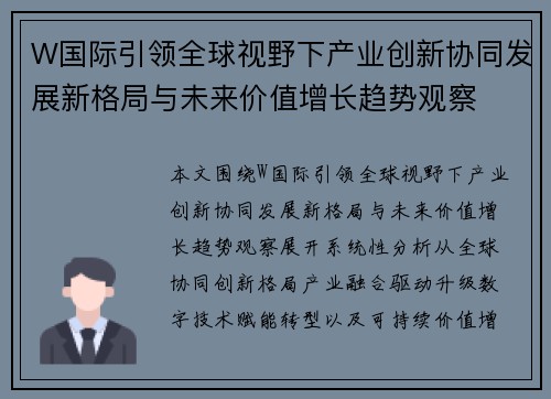 W国际引领全球视野下产业创新协同发展新格局与未来价值增长趋势观察 W国际引领全球视野下产业创新协同发展新格局与未来价值增长趋势观察