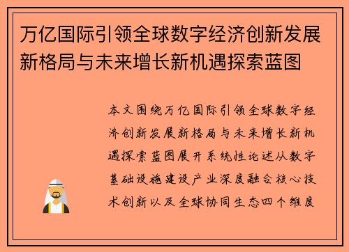 万亿国际引领全球数字经济创新发展新格局与未来增长新机遇探索蓝图