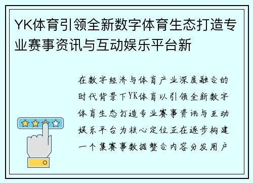 YK体育引领全新数字体育生态打造专业赛事资讯与互动娱乐平台新