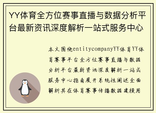 YY体育全方位赛事直播与数据分析平台最新资讯深度解析一站式服务中心指南 YY体育全方位赛事直播与数据分析平台最新资讯深度解析一站式服务中心指南