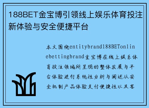 188BET金宝博引领线上娱乐体育投注新体验与安全便捷平台
