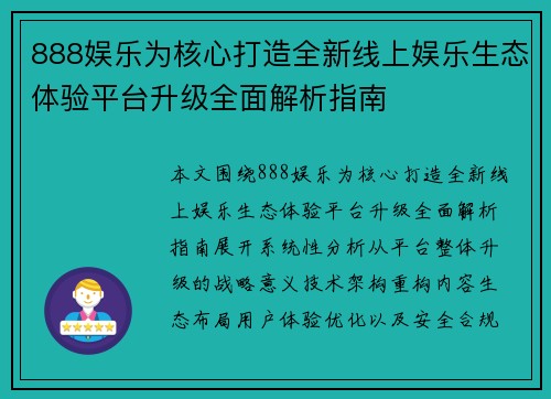 888娱乐为核心打造全新线上娱乐生态体验平台升级全面解析指南