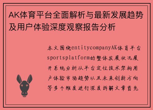 AK体育平台全面解析与最新发展趋势及用户体验深度观察报告分析 AK体育平台全面解析与最新发展趋势及用户体验深度观察报告分析