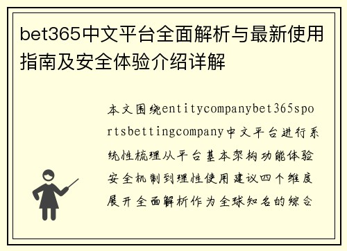 bet365中文平台全面解析与最新使用指南及安全体验介绍详解