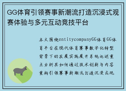 GG体育引领赛事新潮流打造沉浸式观赛体验与多元互动竞技平台