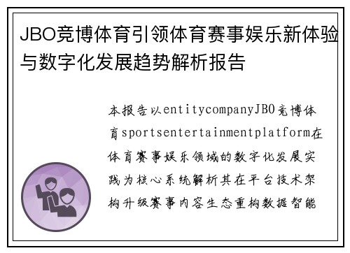 JBO竞博体育引领体育赛事娱乐新体验与数字化发展趋势解析报告 JBO竞博体育引领体育赛事娱乐新体验与数字化发展趋势解析报告